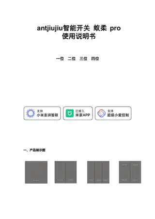 antjiujiu智能开关 蚁柔pro三位